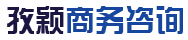 上海孜颖商务信息咨询有限公司